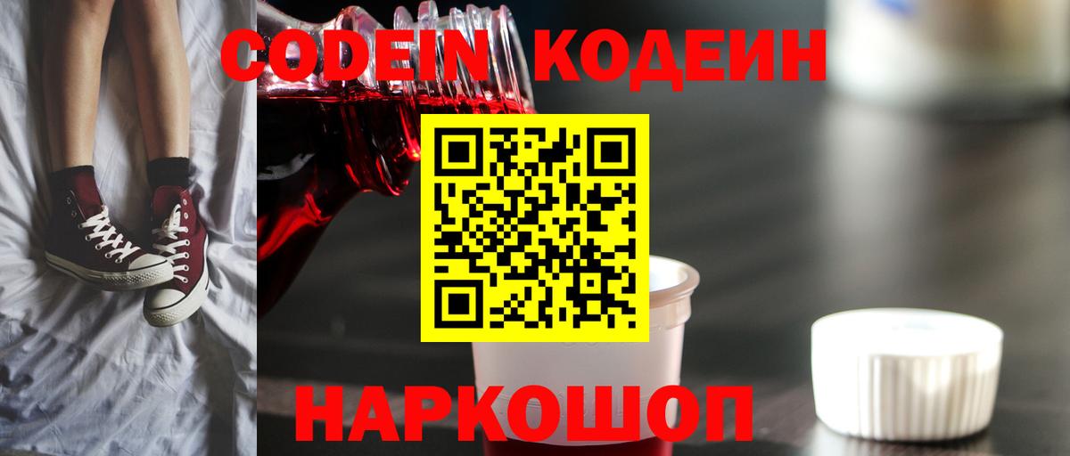 Codein напиток Lean (лин)  Вход с VPN  Кодеин Purple Drank  Пыть-Ях 